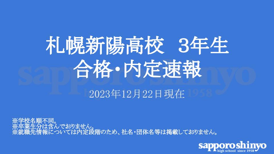 札幌新陽高校3年生 合格・内定速報
